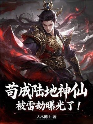 苟成陆地神仙，被雷劫曝光了！