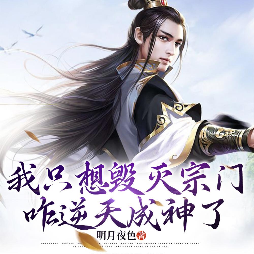 我只想毁灭宗门，咋逆天成神了楚星河