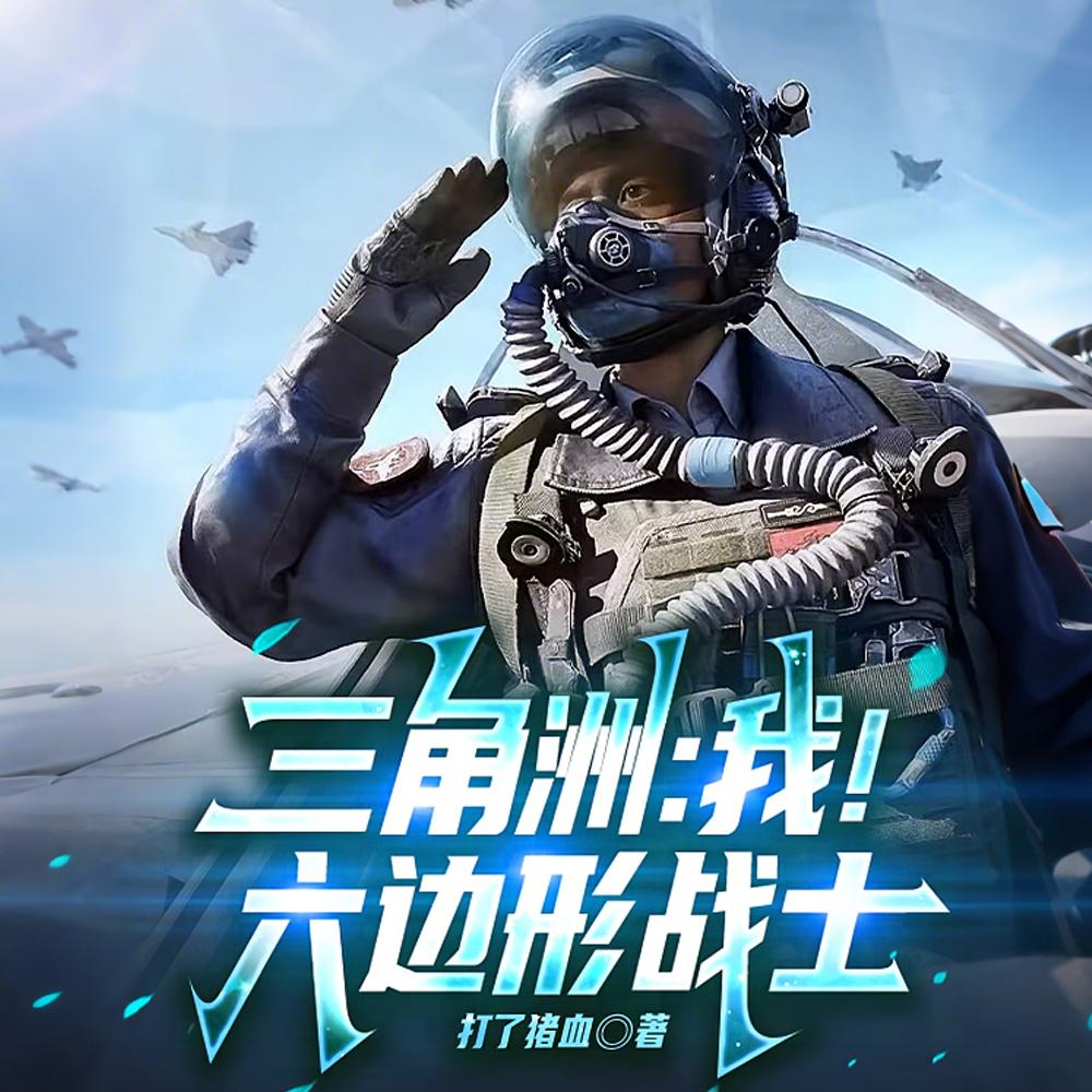 三角洲：我！六边形战士