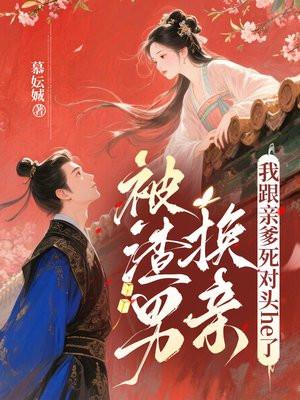 被渣男换亲，我跟亲爹死对头he了