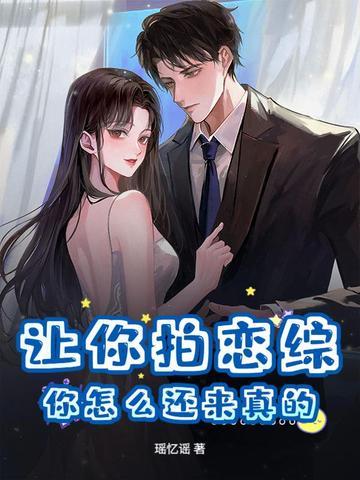 让你拍恋综，你怎么还来真的？