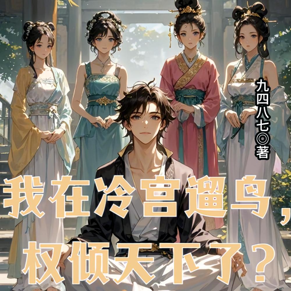 我在冷宫遛鸟，权倾天下了？