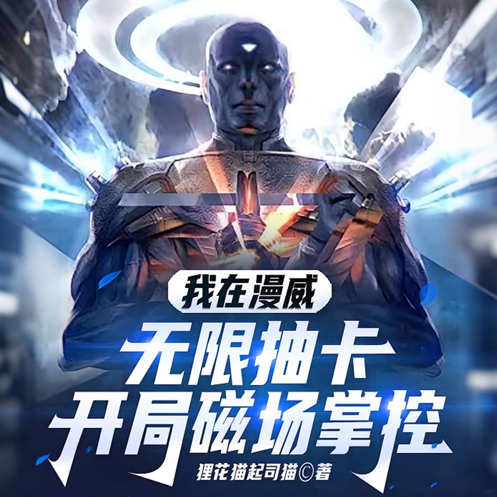 开局抽卡万磁王，我成了漫威天灾