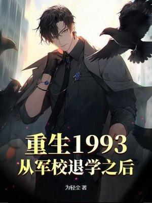 重生1993，从军校退学之后