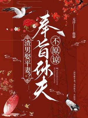 渣男娶平妻？奉旨休夫，不原谅