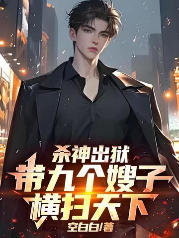 杀神出狱，带全家横扫天下！