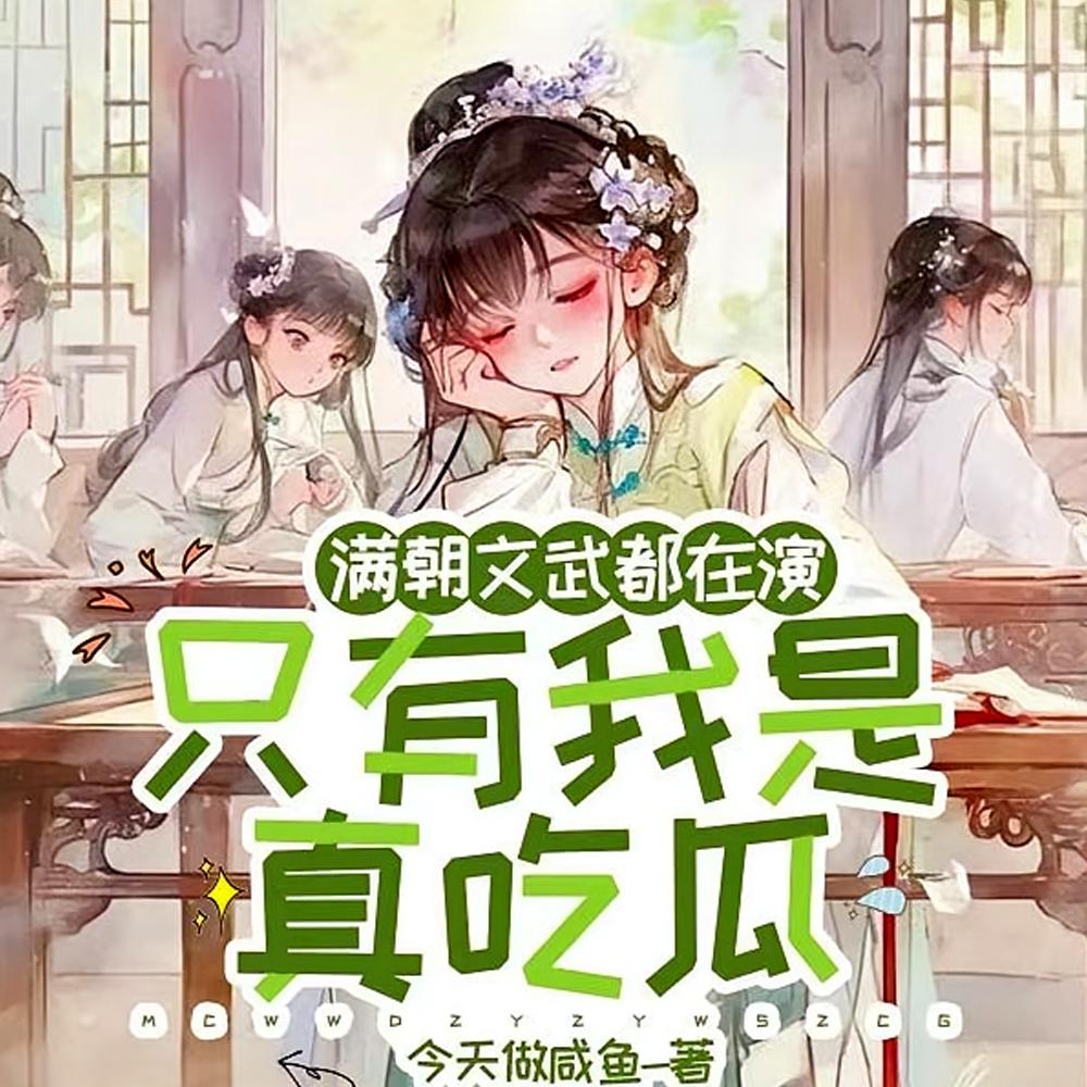 满朝文武都在演，公主躺着看戏