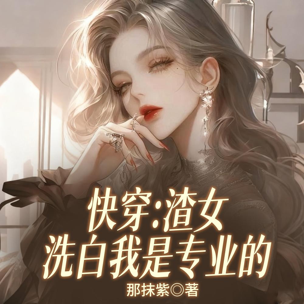 快穿局洗白部，我绩效第一