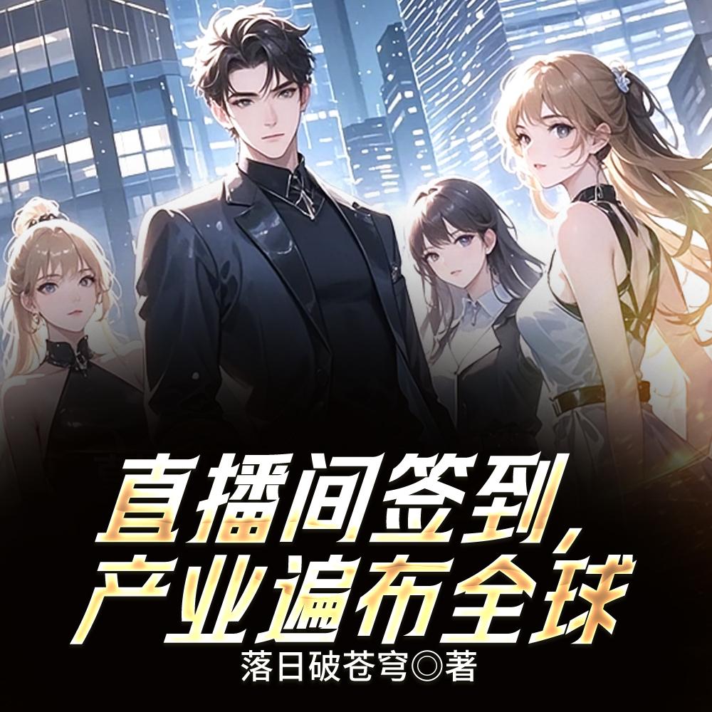 抖音神豪，资产遍布全球