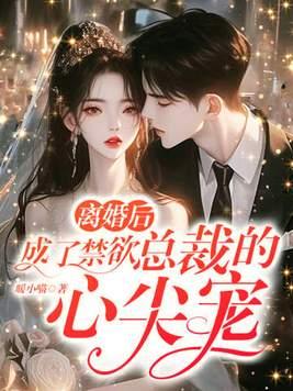 离婚后，成了禁欲总裁的心尖宠