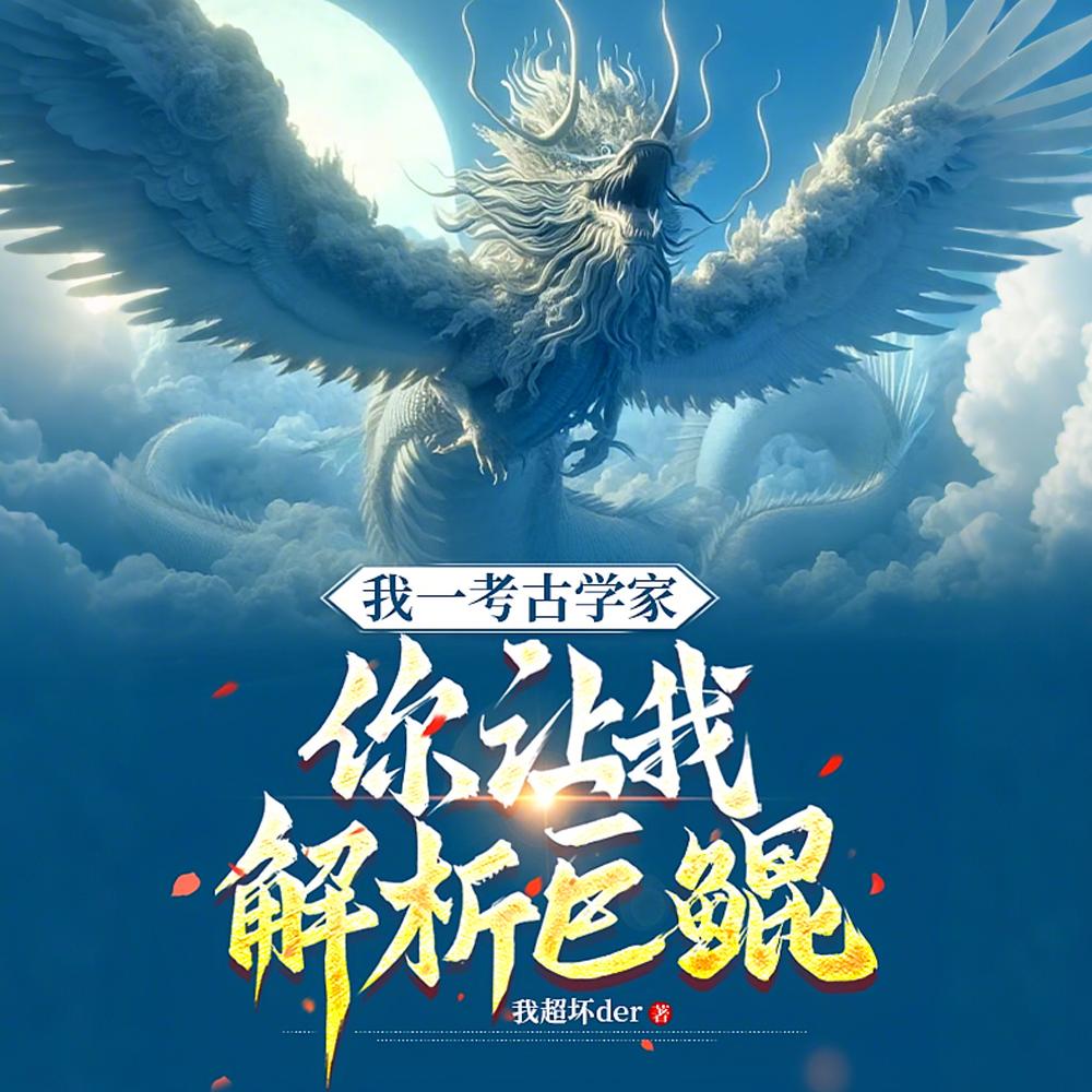 手撕太古遗种，你管这叫体弱多病