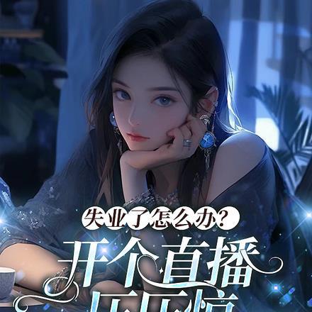 一开直播警察就加班