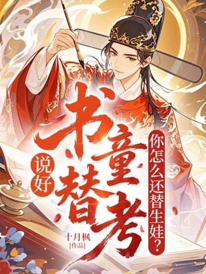 说好书童替考，你怎么还替生娃？