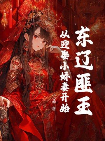 东辽匪王，开局娶妻得SSS天赋