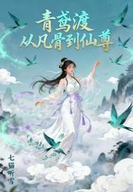 青鸢渡：从凡骨到仙尊