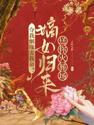 夺我姻缘害我命？嫡女归来送你火葬场！