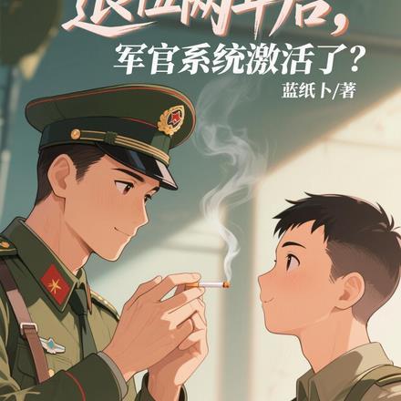 退役两年后，军官系统激活了？