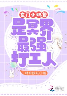 玄门小奶包是冥界最强打工人