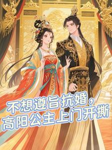 不想遵旨抗婚，高阳公主上门开撕