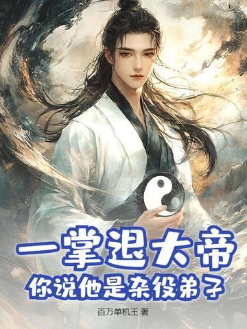 一掌退大帝，你说他是杂役弟子？