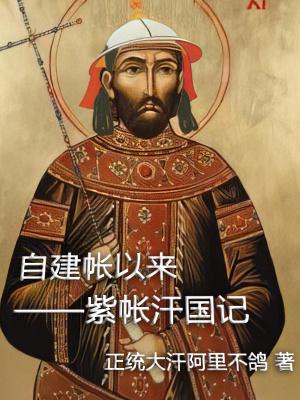 自建帐以来：罗马汗国记