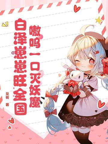 嗷呜一口灭妖魔，白泽崽崽旺全国！