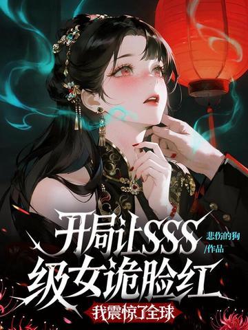 开局让SSS级女诡脸红，我震惊了全球