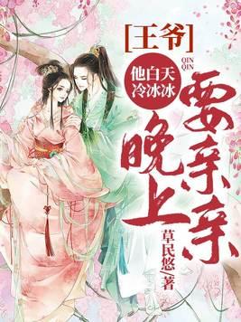 王爷他,白天冷冰冰晚上要亲亲