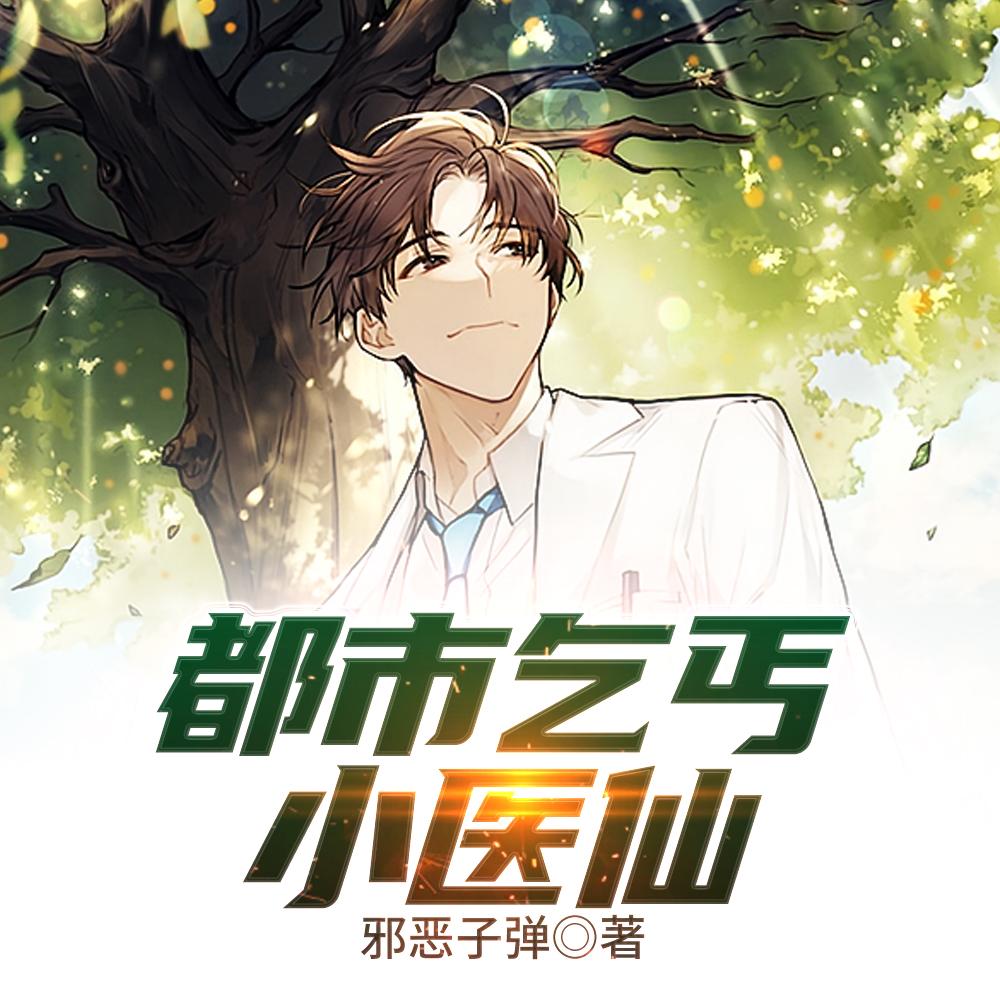 金针渡厄，我从乞丐到医仙