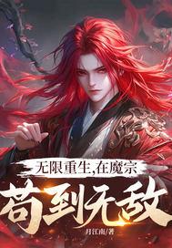 无限重生，在魔宗苟到无敌！