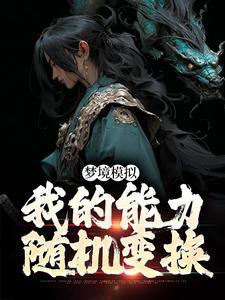 梦境模拟：我的能力随机变换
