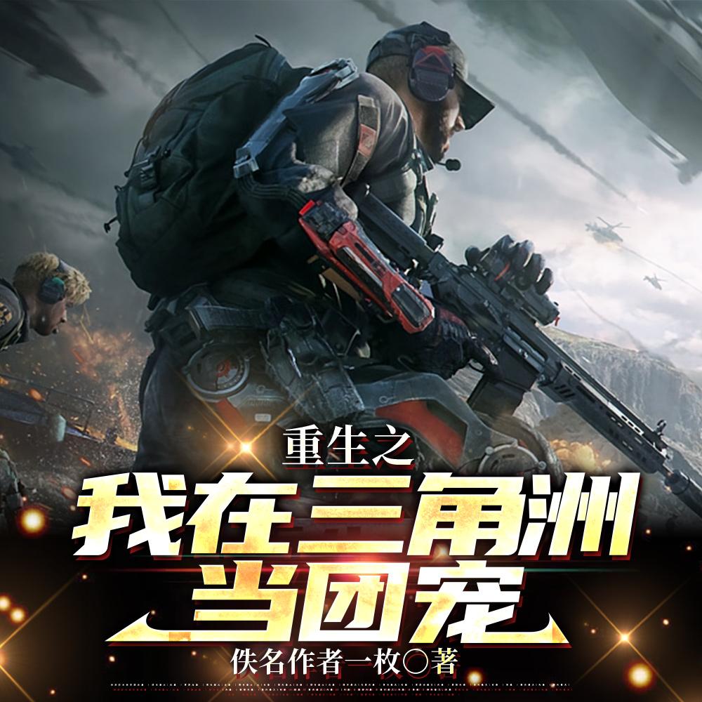 三角洲：开局被麦晓雯捡回家