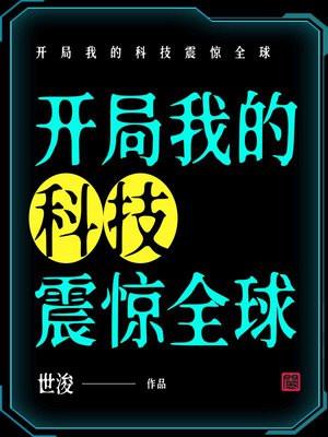 开局我的科技震惊全球