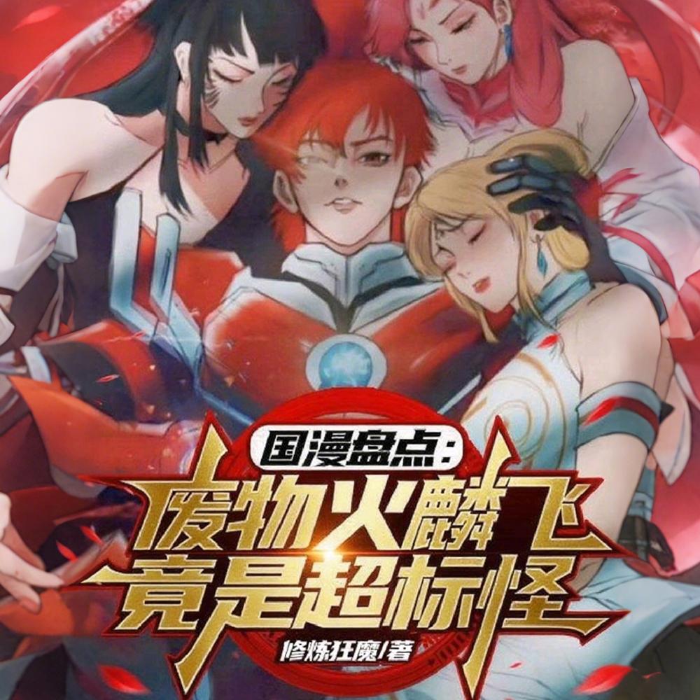 从向阳到灰太狼，超标角色大盘点