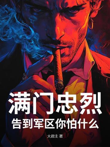 满门忠烈，告到军区你怕什么？