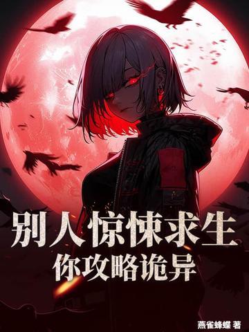 别人惊悚求生，你攻略诡异？