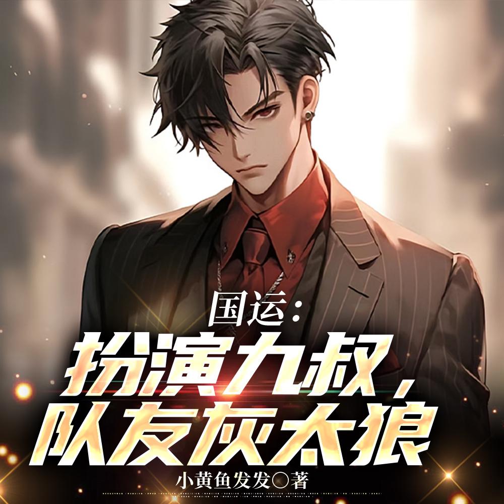 国运：扮演九叔，队友灰太狼