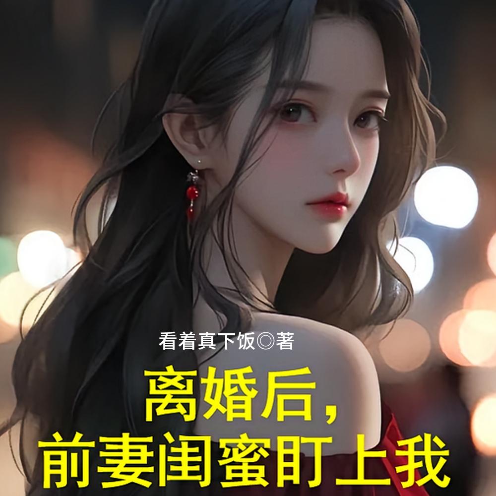 前妻反向操作，硬塞闺蜜给我