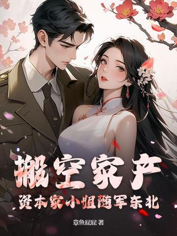 江南美人来随军，东北糙汉天天哄