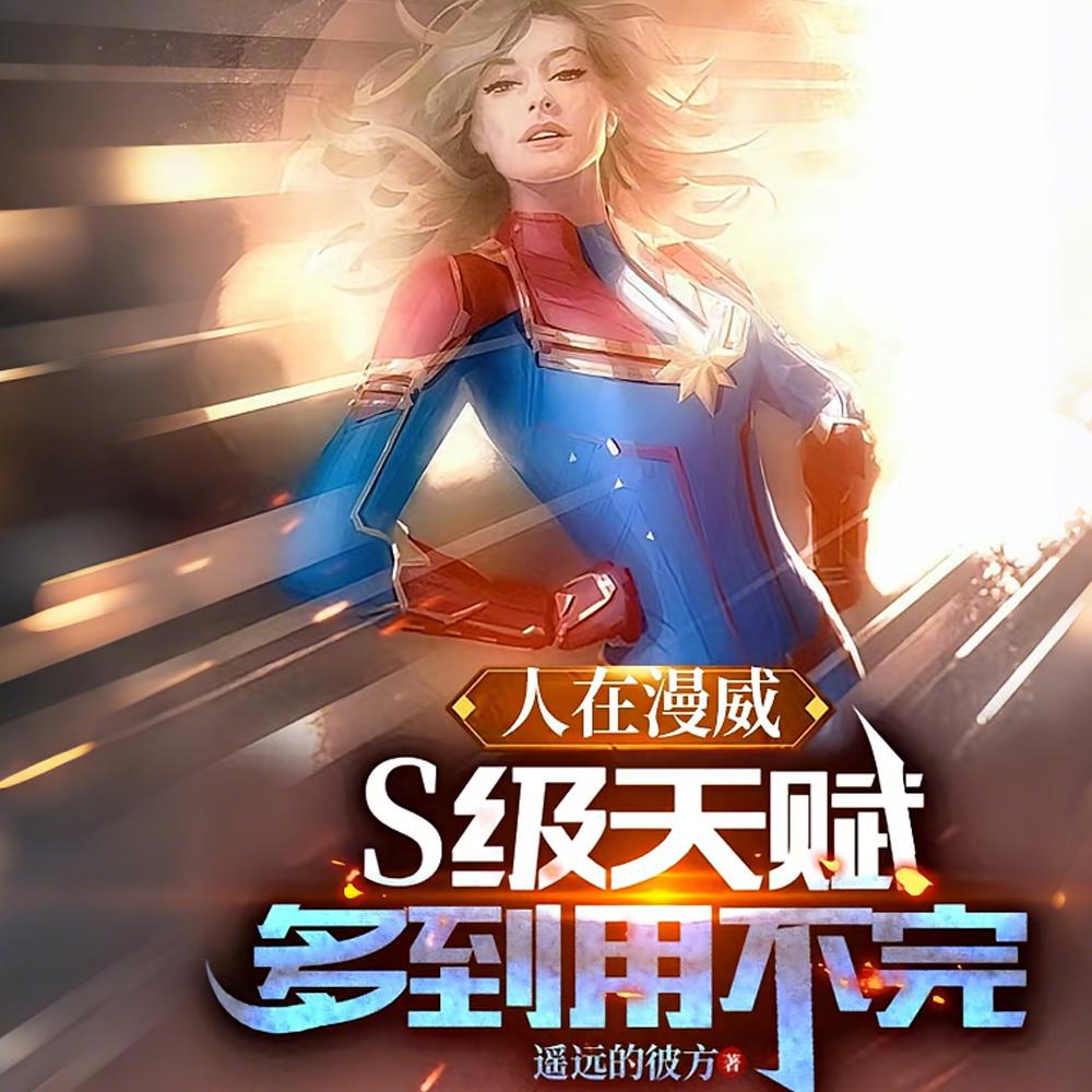 S天赋多到崩溃，灭霸连夜删计划