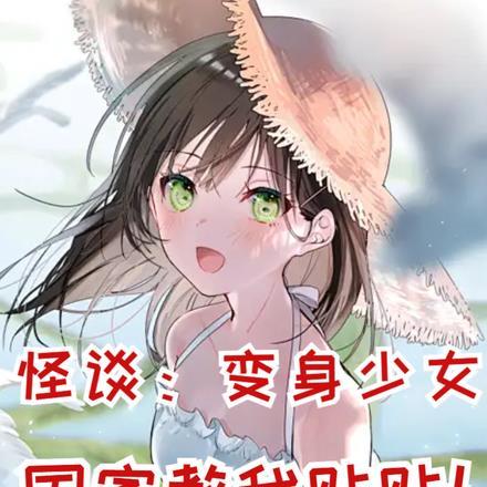 怪谈：变身少女，国家教我贴贴！