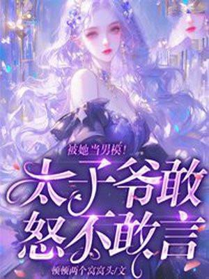 被她当男模！太子爷敢怒不敢言