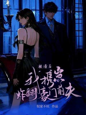 被渣后，我携崽炸翻豪门前夫